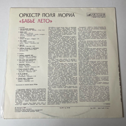 Винтажная виниловая пластинка LP Оркестр Поля Мориа Paul Mauriat Бабье Лето (СССР 1981)
