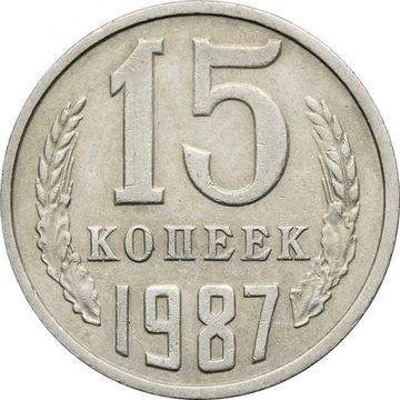 15 копеек 1987