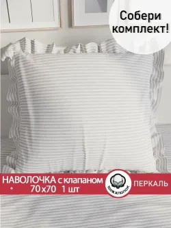 Декоративная наволочка с рюшами, оборками "Лутон" 70х70 см, 1 шт, без молнии