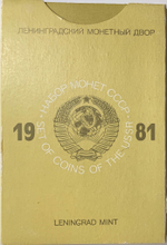 Годовой набор Госбанка СССР 1981 ЛМД жёсткий (чёрный) (UNC)