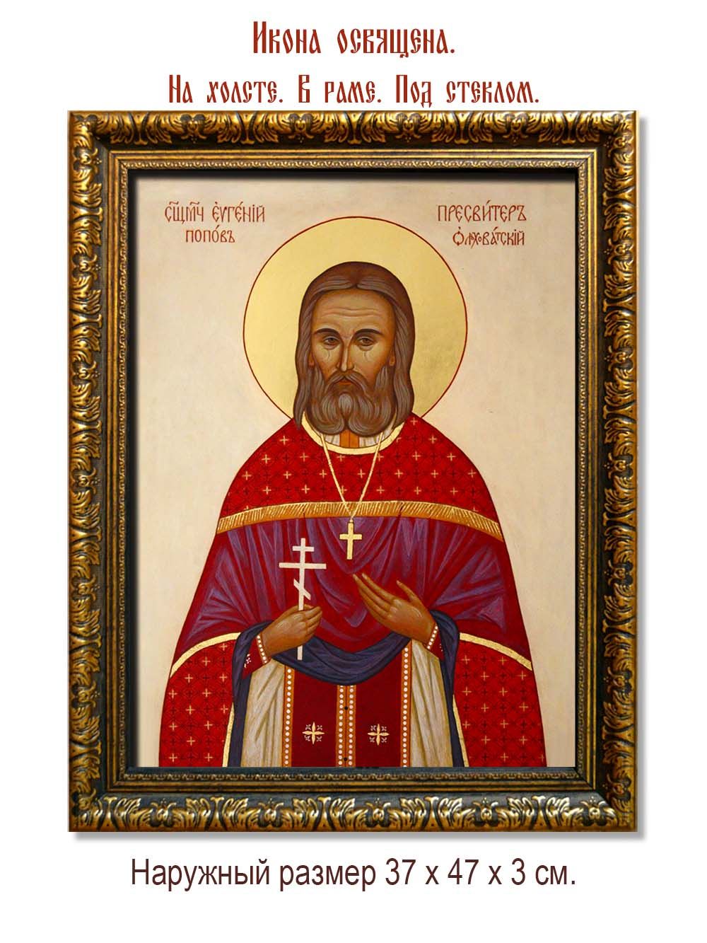 Евгений Попов священномученик, чтец. Икона на холсте.