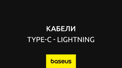 USB-C - Lightning