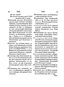 Словарь Академии Российской. Часть З от З до М | Коллектив авторов