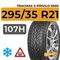 Tracmax X-Privilo S500 295/35 R21 107H XL шип.