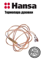 Термопара духовки 1200мм для газовой плиты 8009419 (НЕ ПОСТАВЛЯЕТСЯ, заказывать 8040861) Hansa