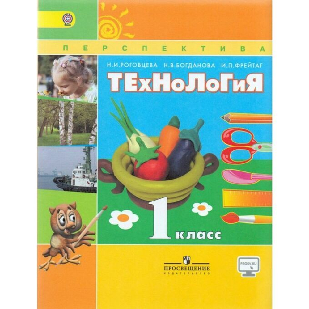 Н.И.Роговцева Технология 1 класс учебник. ФГОС