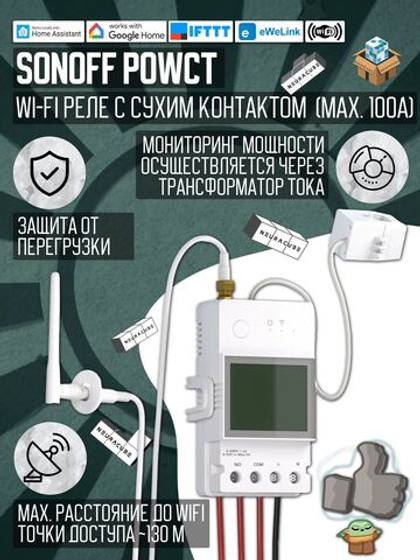 WiFi датчик/счётчик потребления электроэнергии Sonoff POWCT