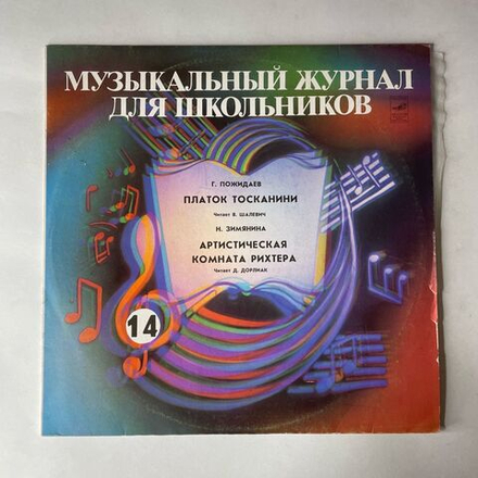 Винтажная виниловая пластинка LP Музыкальный Журнал Для Школьников Выпуск 14, Платок Тосканини, Артистическая Комната Рихтера, Читает Д. Дорилиак (СССР 1988)
