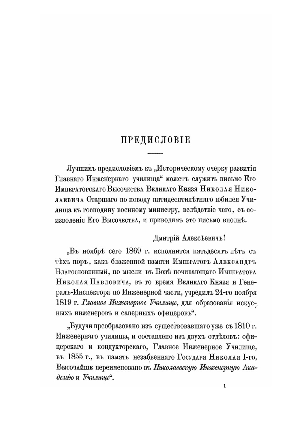 Исторический очерк развития Главного Инженерного училища 1819-1869 | Максимовский Ю.М.