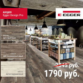 Акция на продукцию Egger PRO Design!