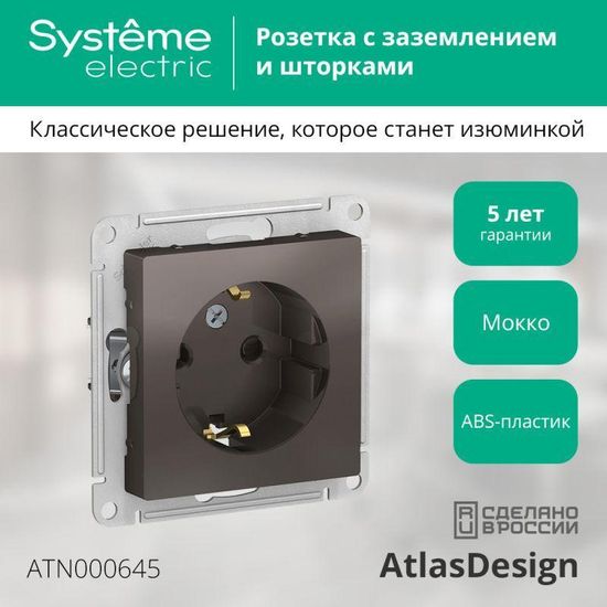 Розетка 1-м СП AtlasDesign 16А IP20 с заземл. защ. шторки механизм мокко SE ATN000645
