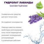 Гидролат лаванды, тоник - 200 мл