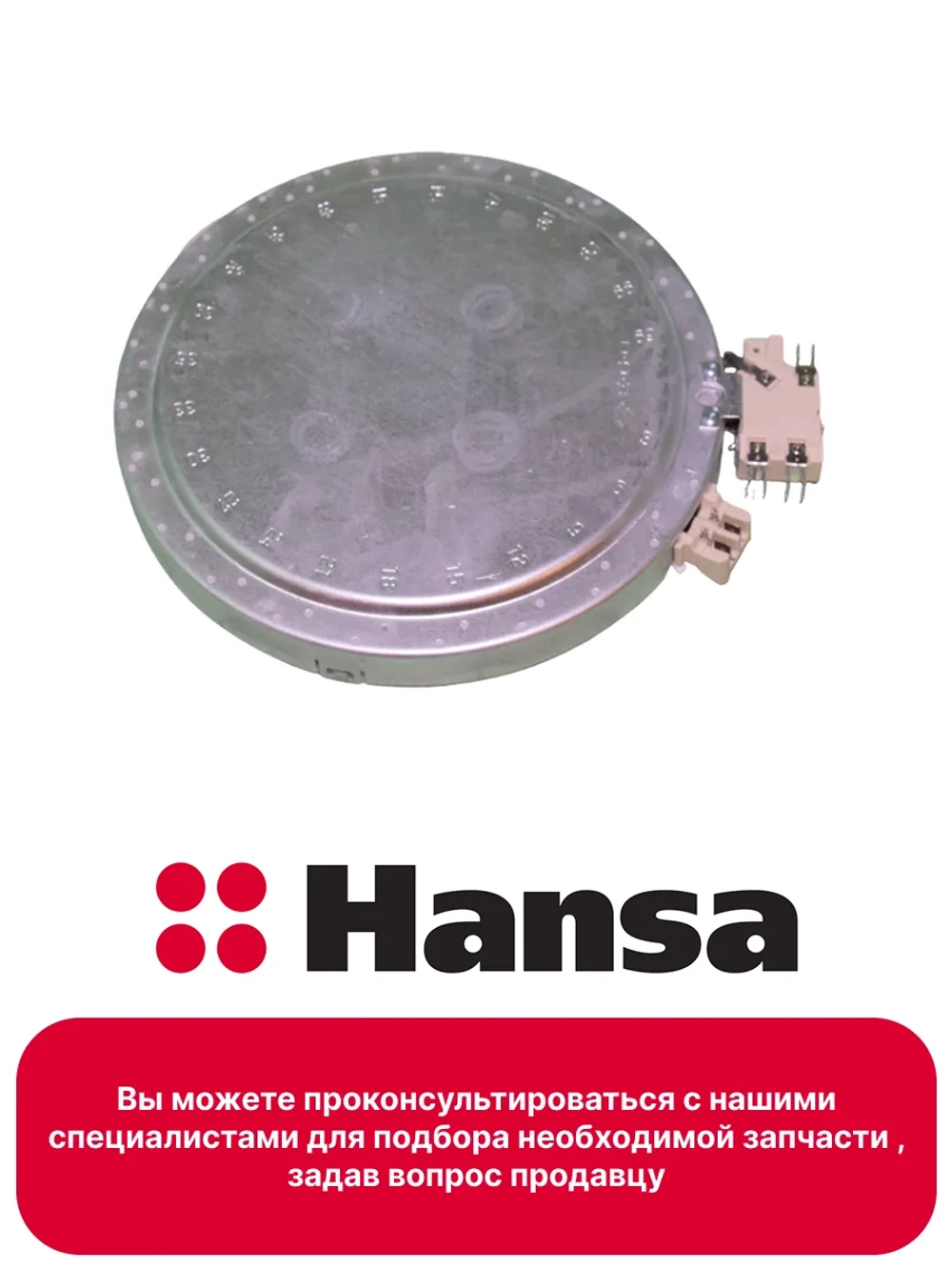 Конфорка для стеклокерамической плиты Ханса (Hansa) 2200W D210/120ММ 8001840