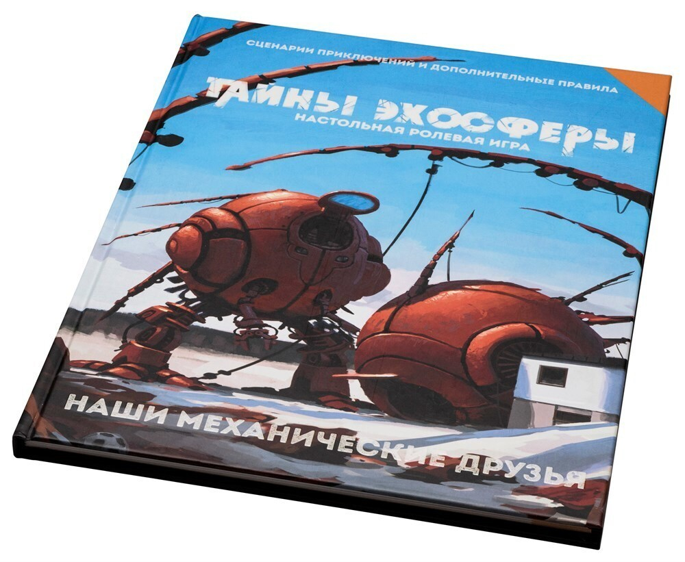 Тайны эхосферы - Наши механические друзья