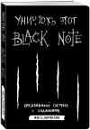 Уничтожь этот Black Note. Креативный скетчбук с заданиями (аналог бестселлера 