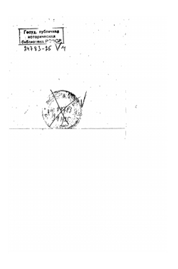Вторая турецкая война в царствование императрицы Екатерины II. Том II. 1789-1791 | А.Н. Петров