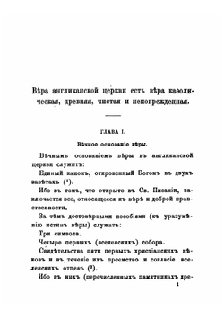 Вероучение, учреждения и обряды англиканской церкви | Козин Джон