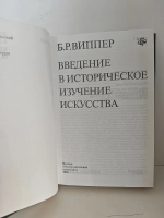 Введение в историческое изучение искусства