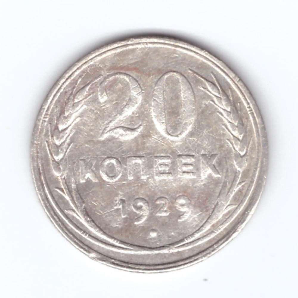 20 копеек 1929 года (немного гнутая) VF-