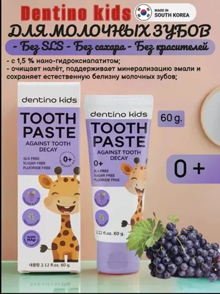 Зубная паста для детей DENTINO Kids Tooth Paste Against Tooth Decay Grapes Flavor (60г)