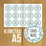 Наклейка стикер круглая 40 мм "Hand Made"