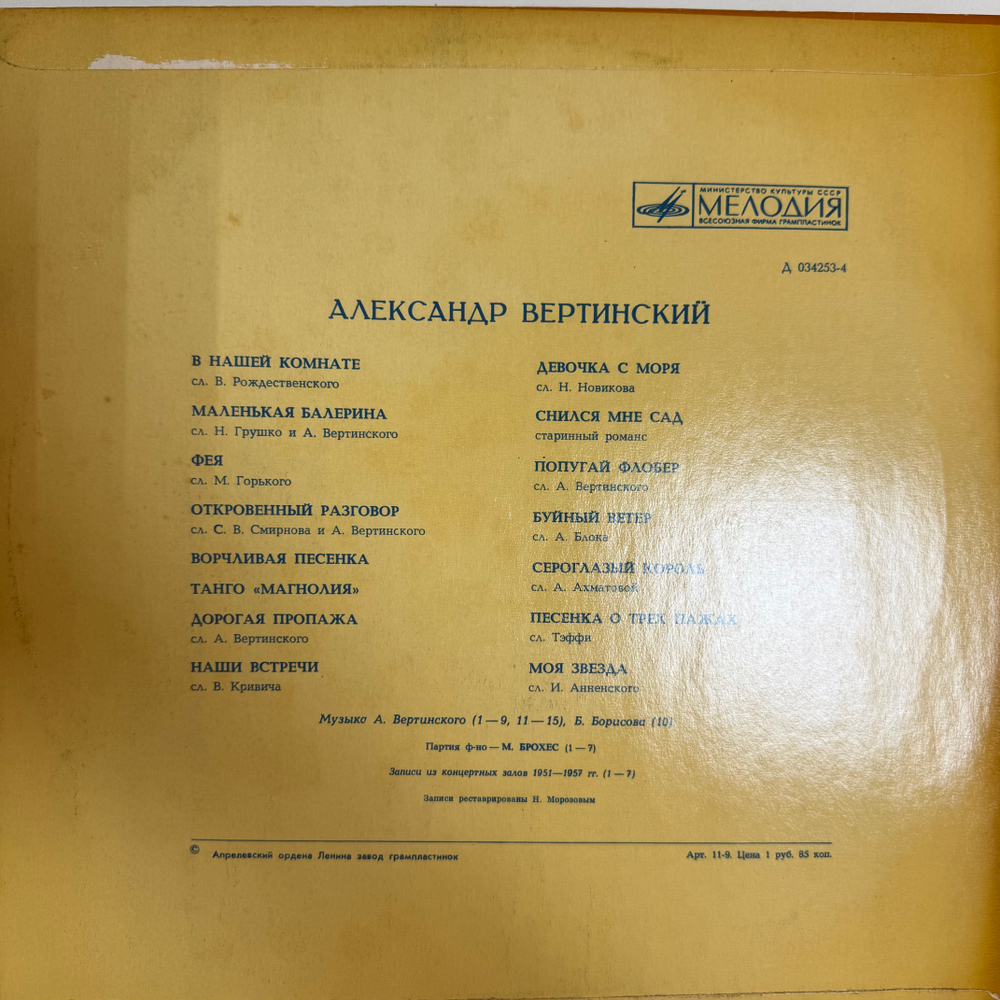Виниловая пластинка Александр Вертинский – В Нашей Комнате LP Мелодия