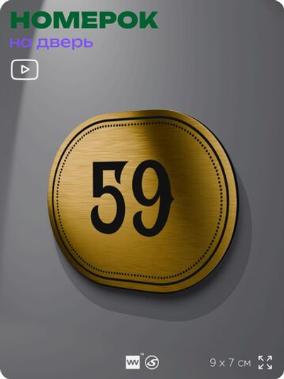 Номерок на дверь квартиры 59, для кабинета, офиса, шильдик 9 х 7 см, золотистый, Айдентика Технолоджи