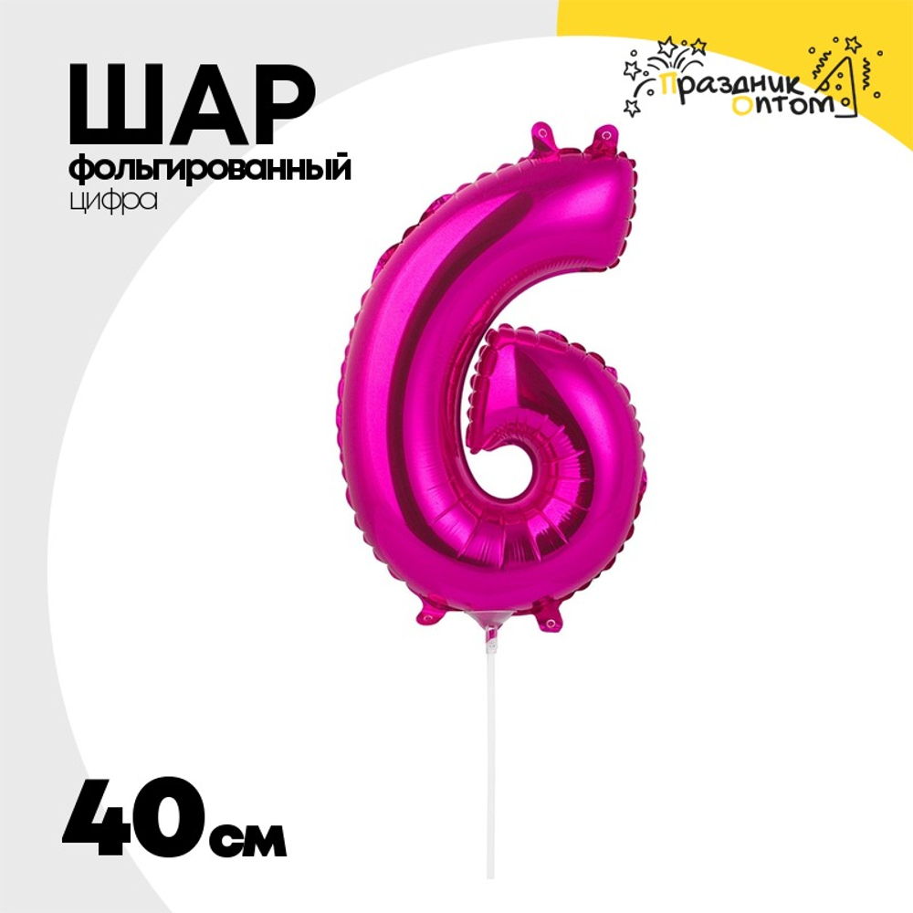 Шар фольгированный Цифра 6 40 см (Фуксия)