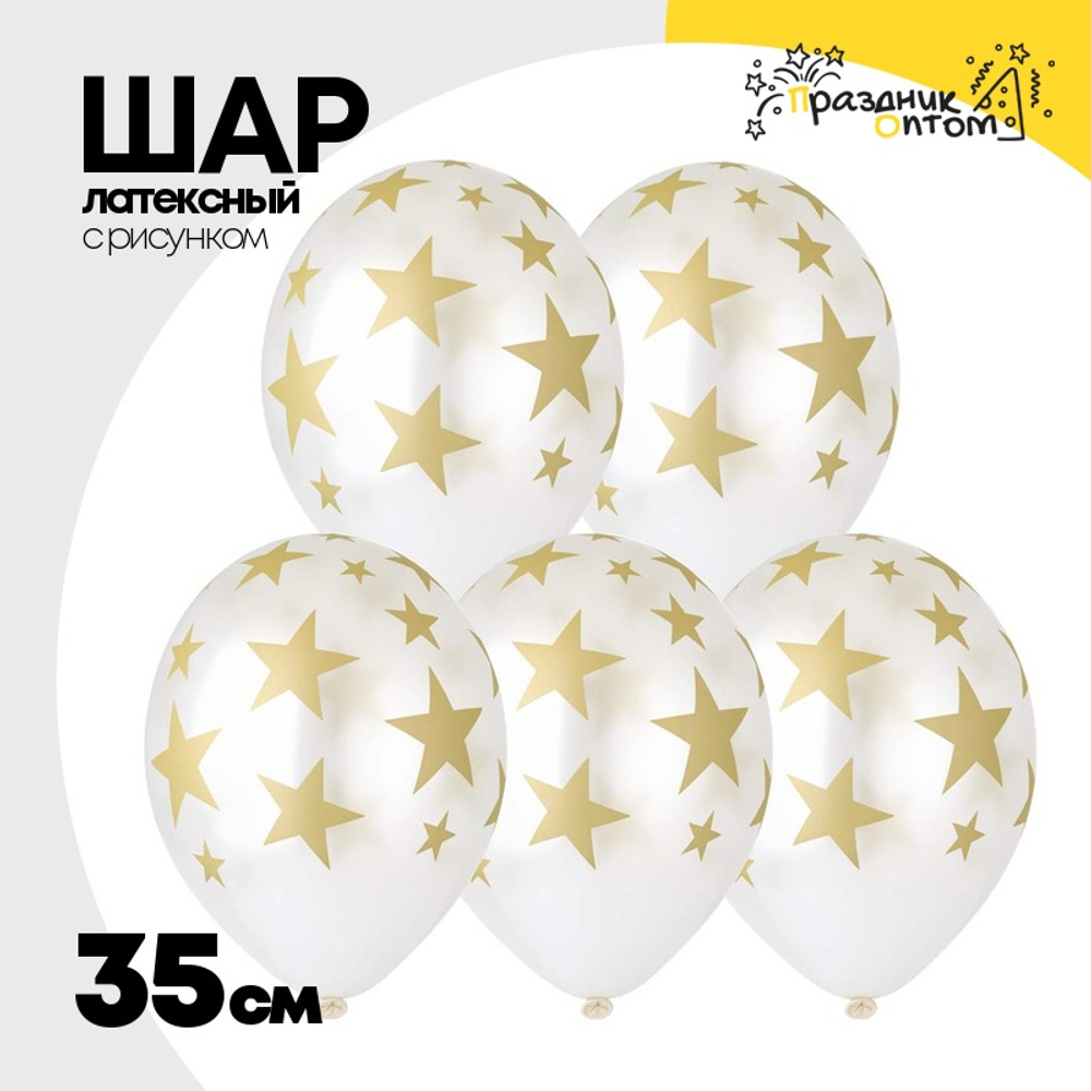 Шар латексный 35см Звезды (Белый)