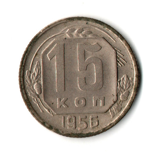 15 копеек 1956 г. СССР VF