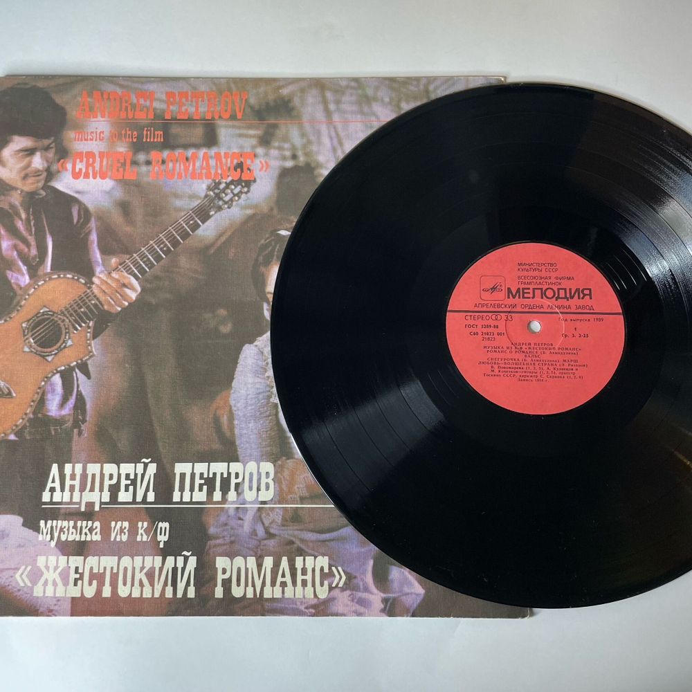 Винтажная виниловая пластинка LP Андрей Петров, Музыка Из Кинофильма Жестокий Романс (СССР 1989)
