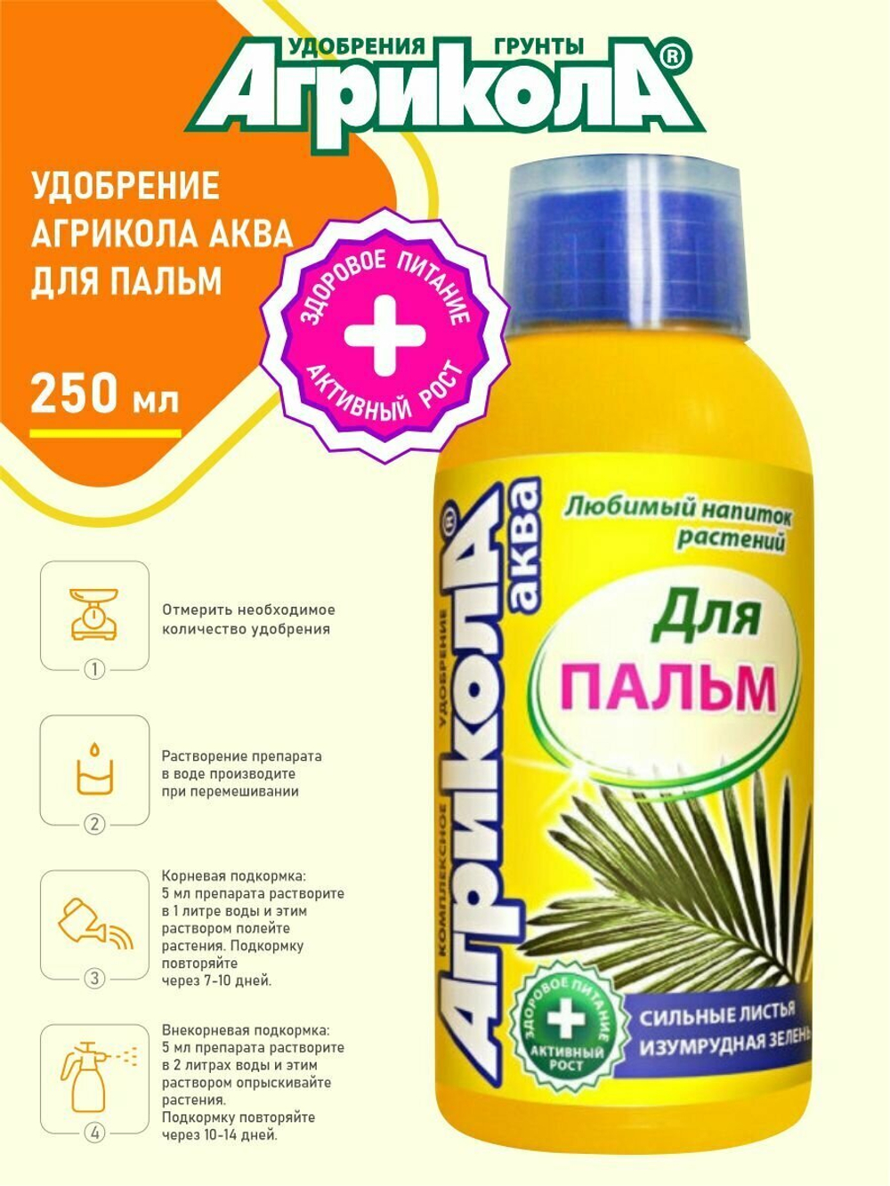 АГРИКОЛА АКВА (ДЛЯ ПАЛЬМ) 250 МЛ