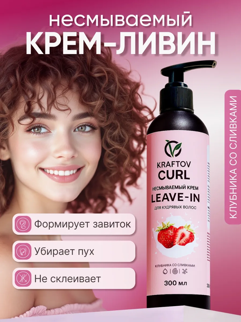 Несмываемым крем Leave-in для кудрявых волос, 300 мл