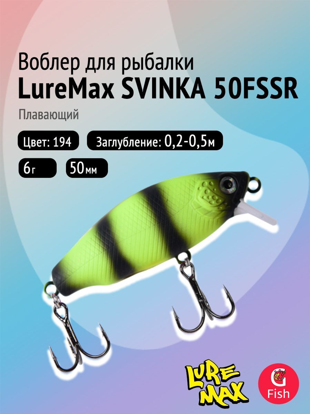 Воблер LureMax SVINKA 70FSR-196, 11,5 г, 7 см, плавающий