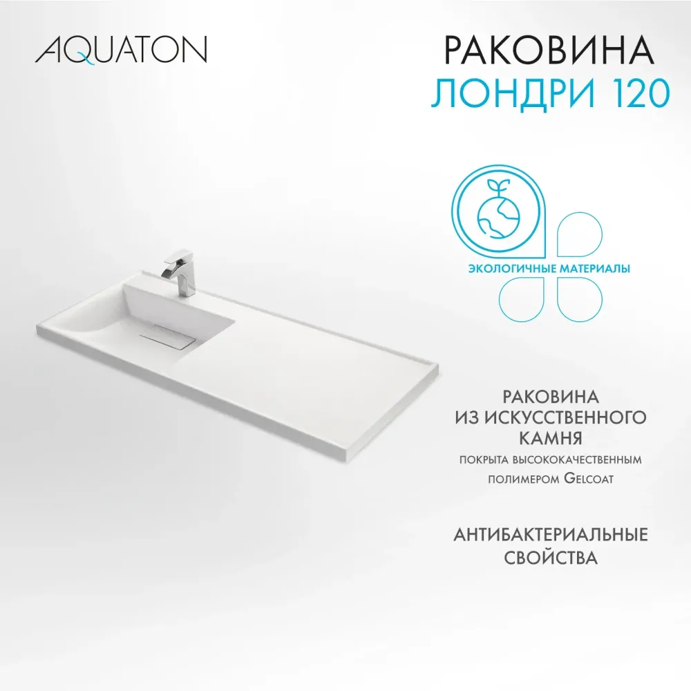 Раковина в ванную из литого мрамора AQUATON Лондри 120 левая