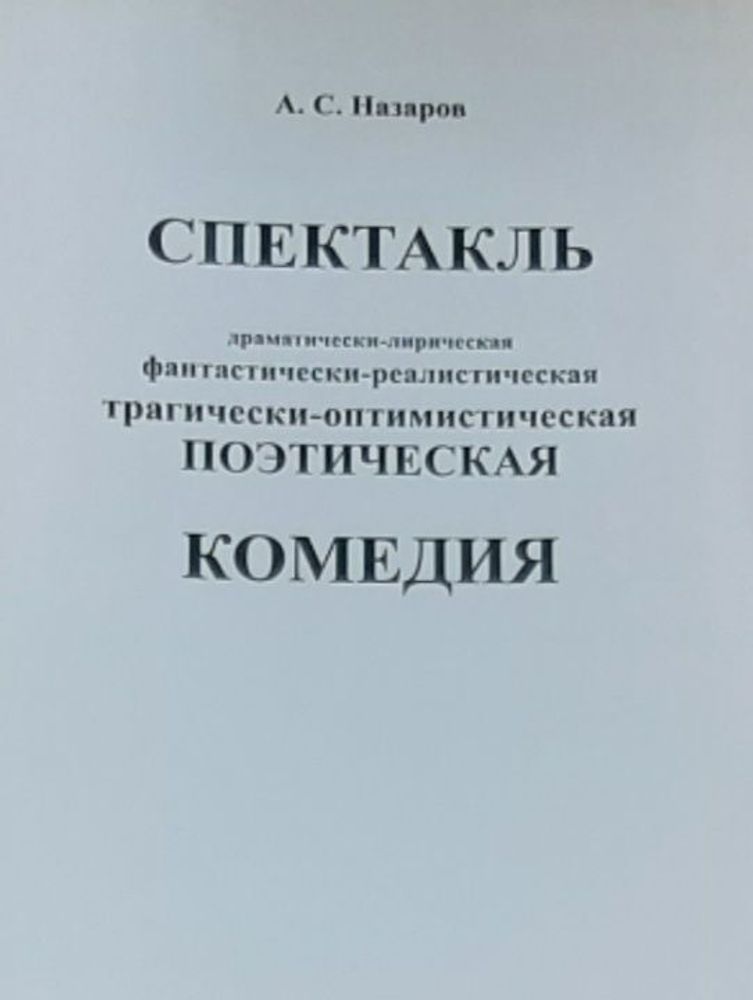 Спектакль. А.С. Назаров