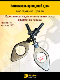 Натяжитель приводной цепи, вкладки под ось заднего колеса мопеда Alpha/Delta