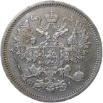 20 копеек 1867 СПБ-НІ (VF)