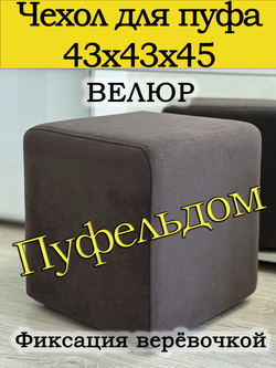 Чехол 43х43х45 на пуфик квадратный