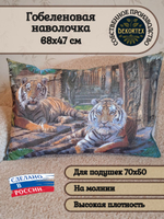 Декоративная гобеленовая наволочка для интерьерной подушки Зов джунглей 68х47