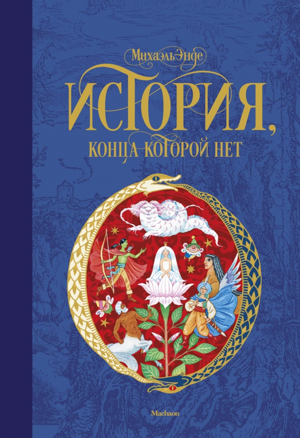 История, конца которой нет