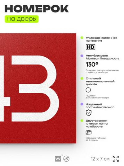 Номер на дверь 343, табличка на дверь для офиса, квартиры, кабинета, аудитории, склада, красная 120х70 мм, Айдентика Технолоджи
