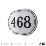 Номерок на дверь квартиры 468, для кабинета, офиса, шильдик 9 х 7 см, брашированная сталь, Айдентика Технолоджи
