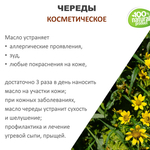 Череды масло, косметическое, 100 мл