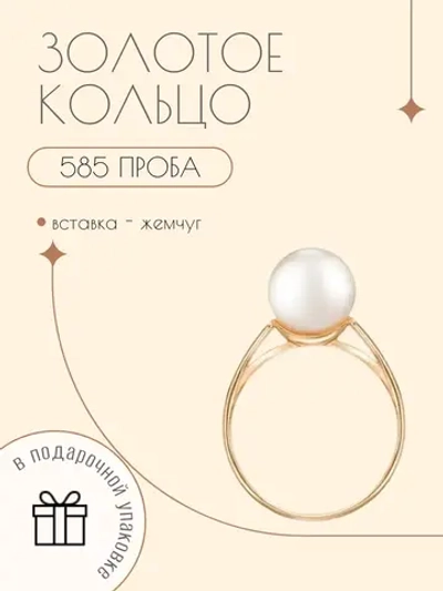 Ювелирное кольцо золото 585 жемчуг