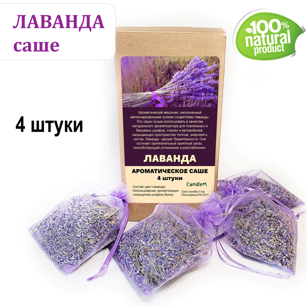 Ароматические саше - Лаванда