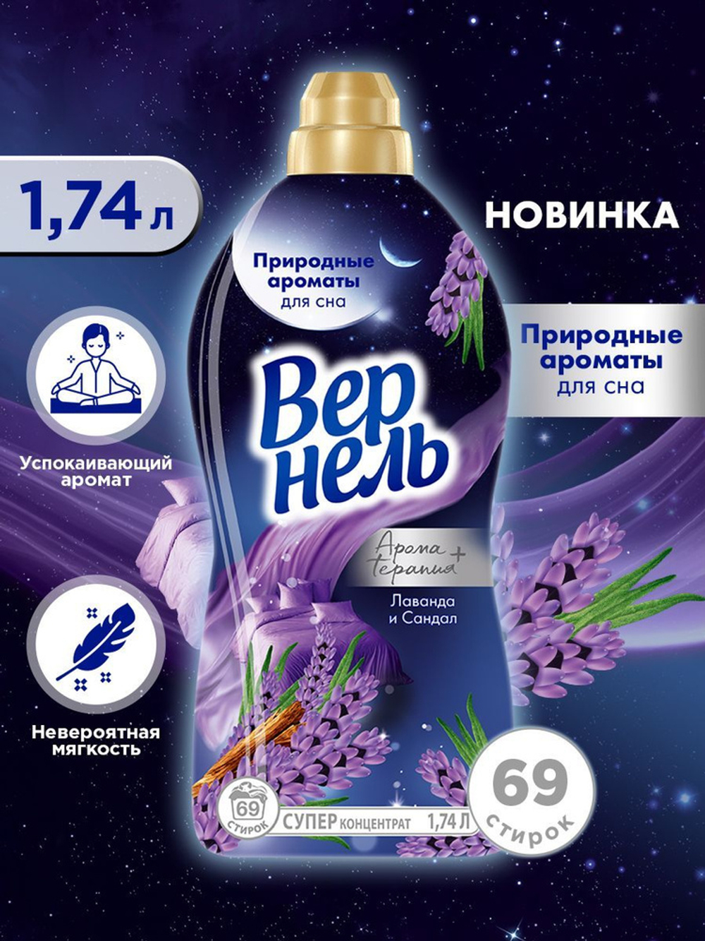 Вернель Арома+ 1,74 л. Лаванда и Сандал кондиционер д/белья концентр. д/в тип.бел. цветоч.