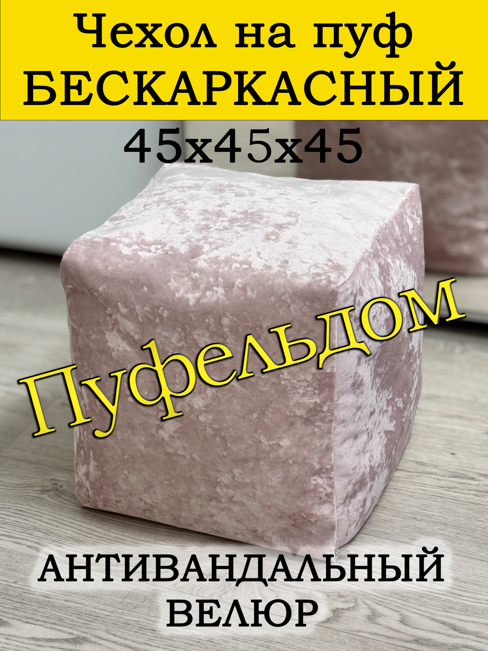 Чехол 45х45х45 на пуф бескаркасный