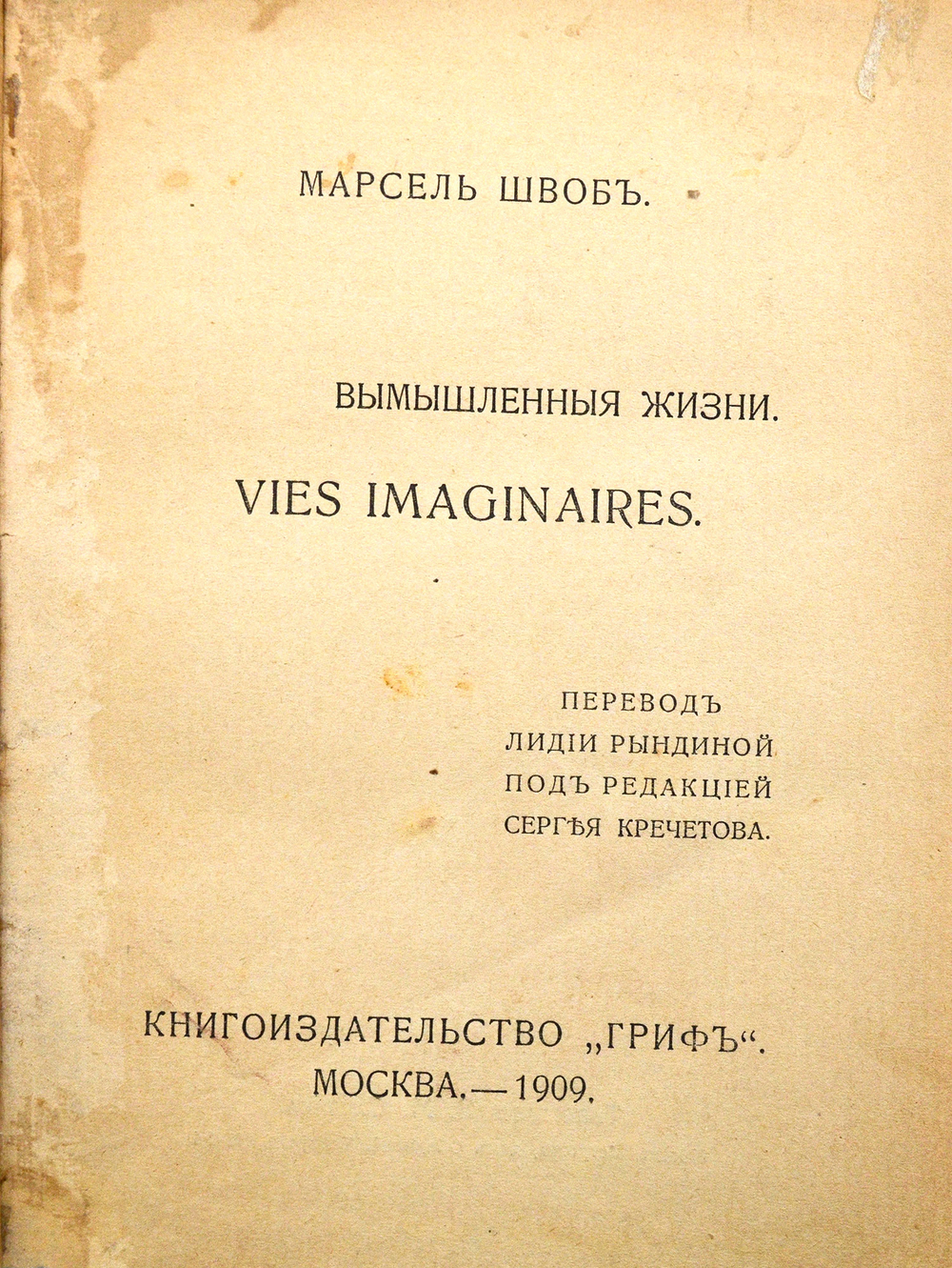 Швоб М. Вымышленные жизни = Vies imaginaires / пер. Л. Рындиной под ред. С. Кречетова. 1909