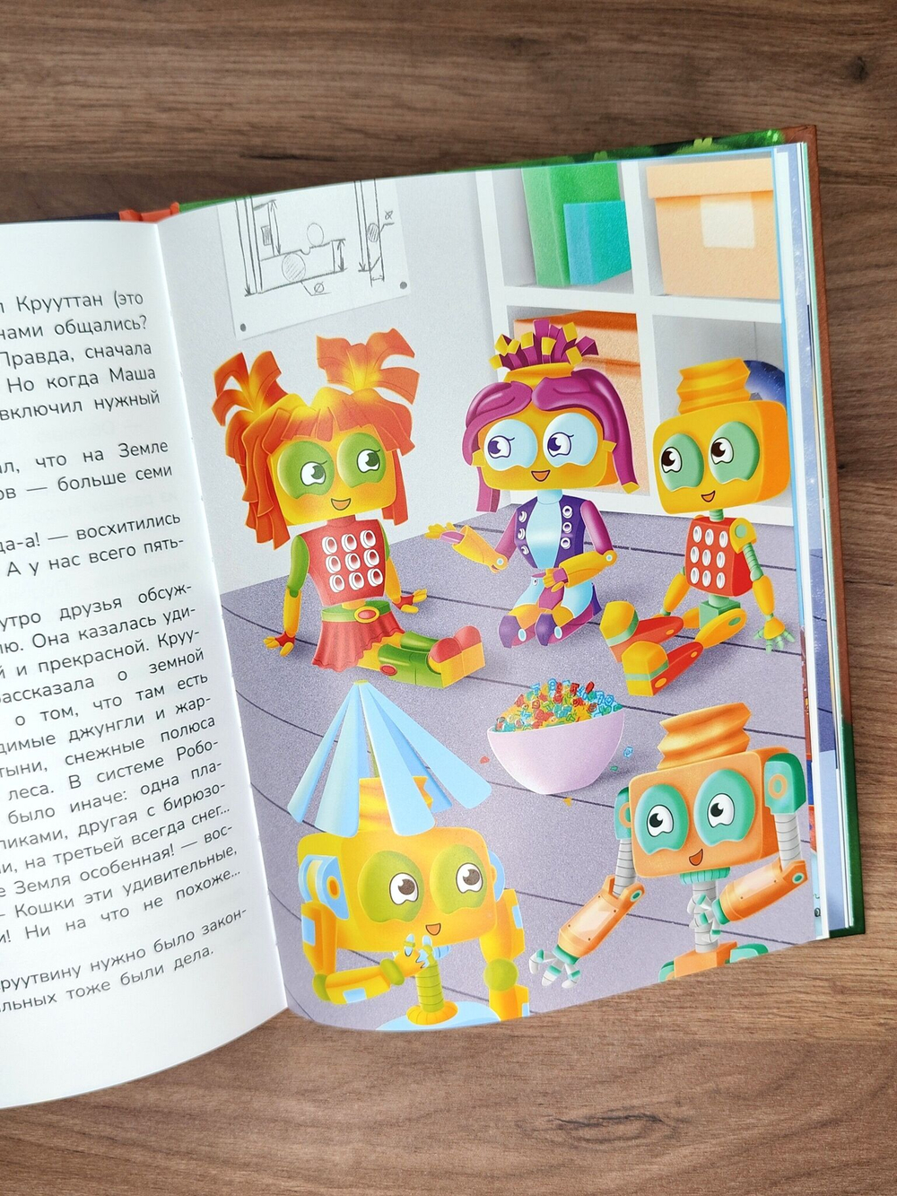 Робот КРУУТ - великий конструктор. Книга 1: Прекрасная земля
